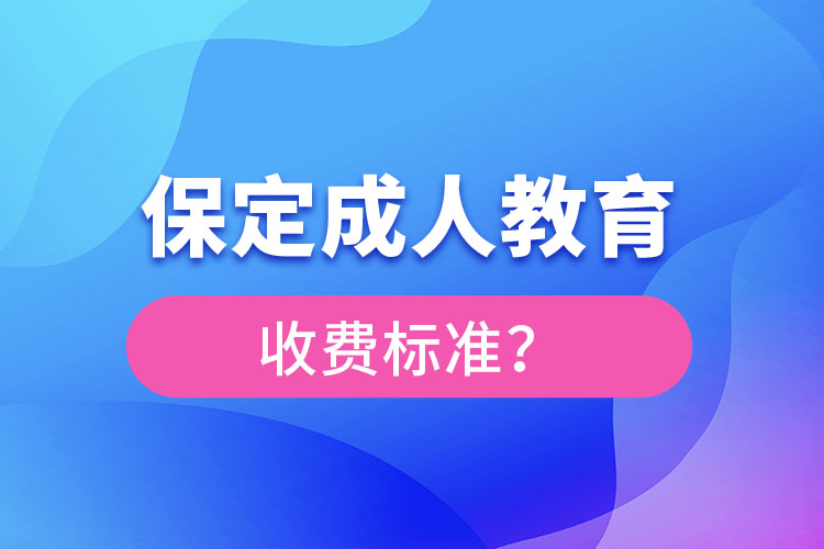 保定成人教育收費(fèi)標(biāo)準(zhǔn)？