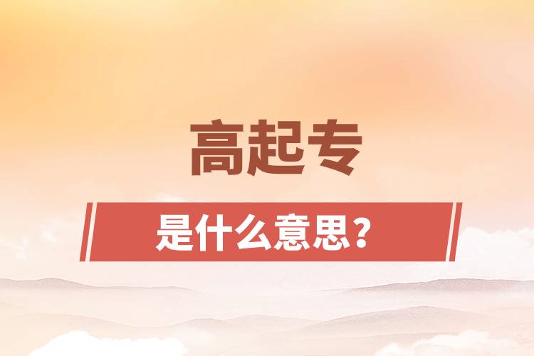 高起專是什么意思？