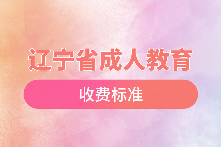 遼寧省成人教育收費標準？