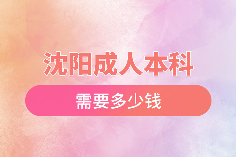 沈陽(yáng)成人本科需要多少錢(qián)