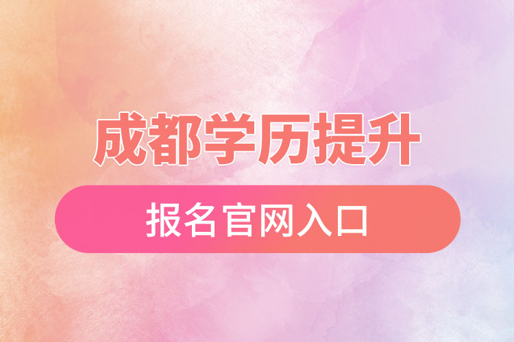 成都學(xué)歷提升報名官網(wǎng)入口
