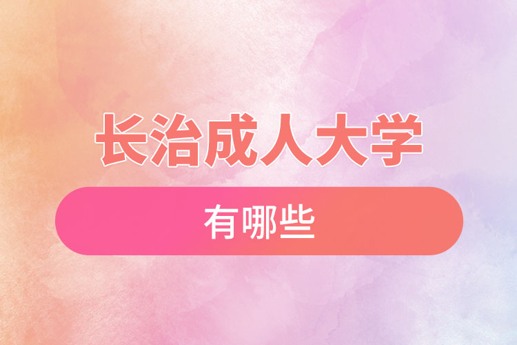 長治成人大學(xué)都有哪些？