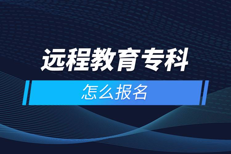 遠(yuǎn)程教育?？圃趺磮?bào)名