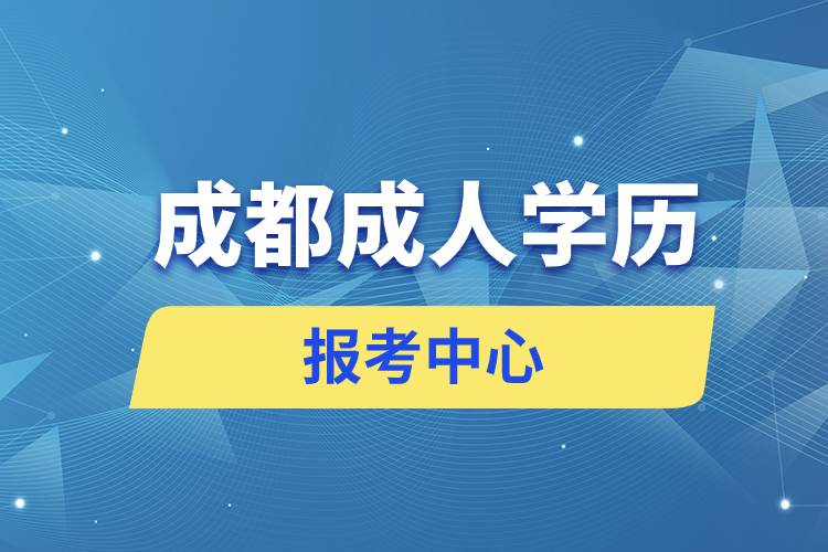 成都成人學歷報考中心