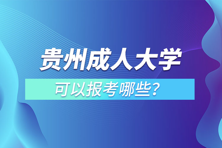 貴州成人大學(xué)都有哪些？