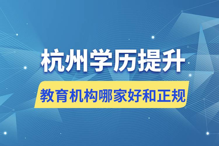 杭州學(xué)歷提升教育機(jī)構(gòu)哪家好