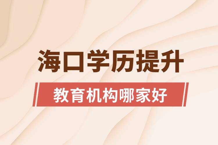 ?？趯W(xué)歷提升教育機構(gòu)哪家好和正規(guī)