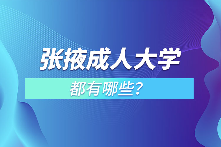張掖成人大學(xué)都有哪些？