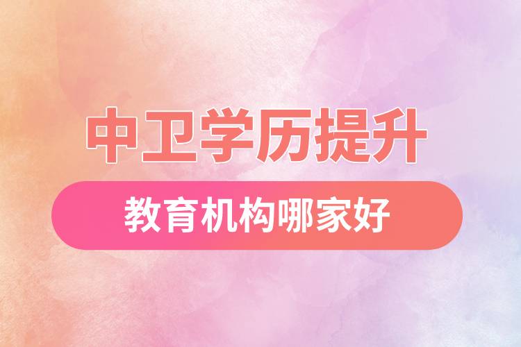 中衛(wèi)學(xué)歷提升教育機(jī)構(gòu)哪家好和正規(guī)