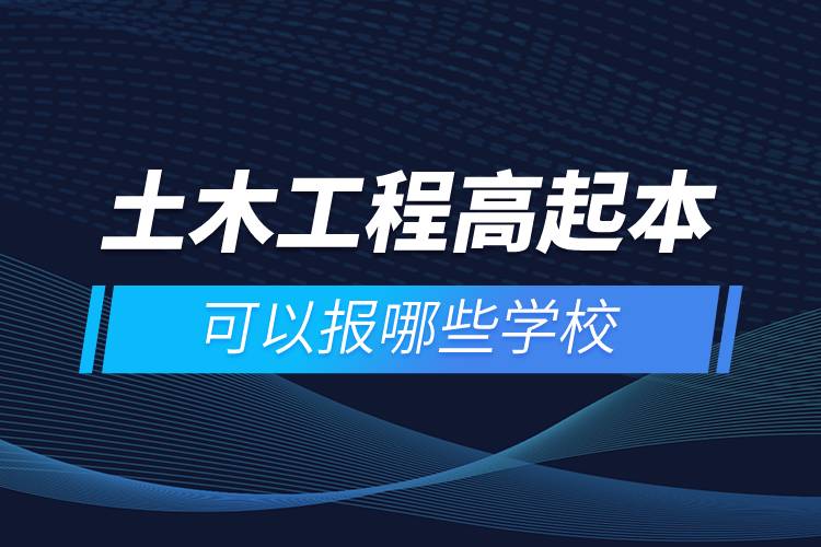 土木工程高起本可以報哪些學校