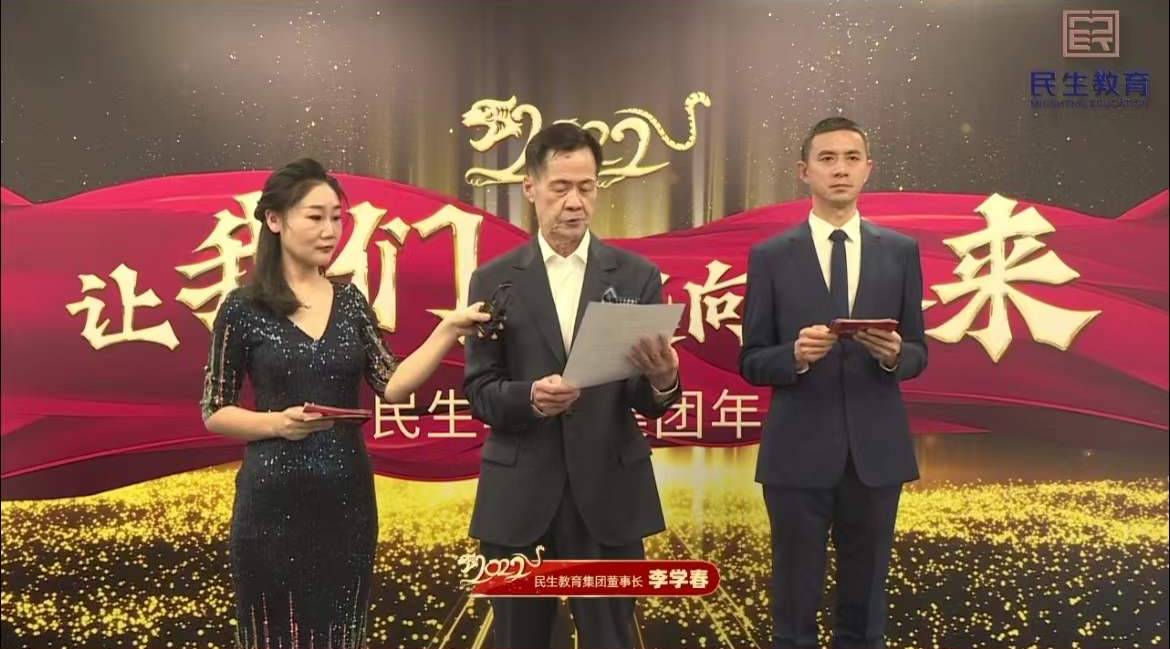 民生教育集團“讓我們一起向未來”云年會圓滿舉行！