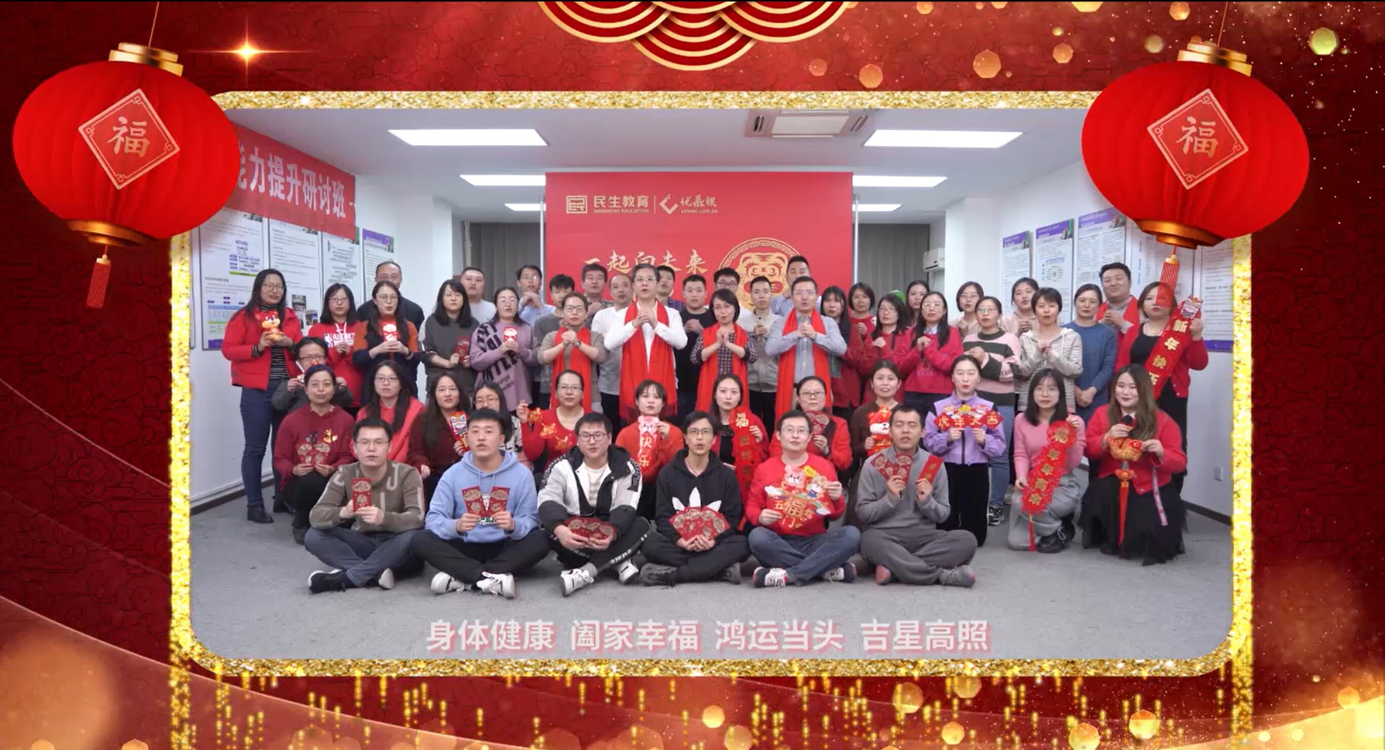 民生教育集團“讓我們一起向未來”云年會圓滿舉行！