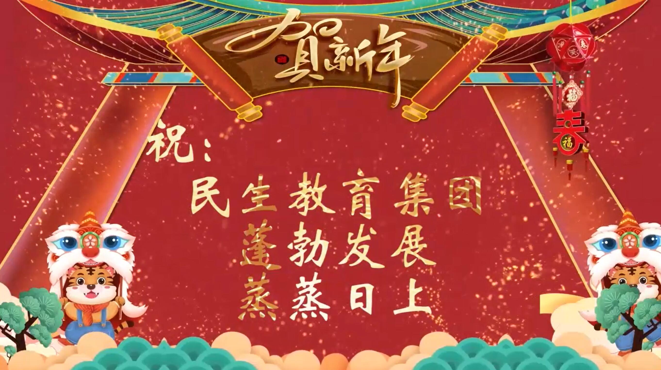 民生教育集團“讓我們一起向未來”云年會圓滿舉行！