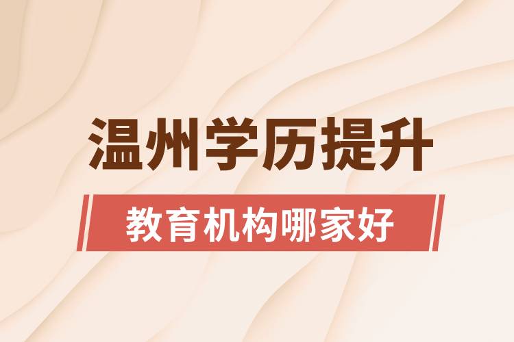溫州學歷提升教育機構(gòu)哪家好一些