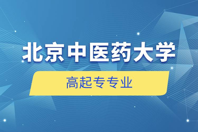 北京中醫(yī)藥大學高起專專業(yè)