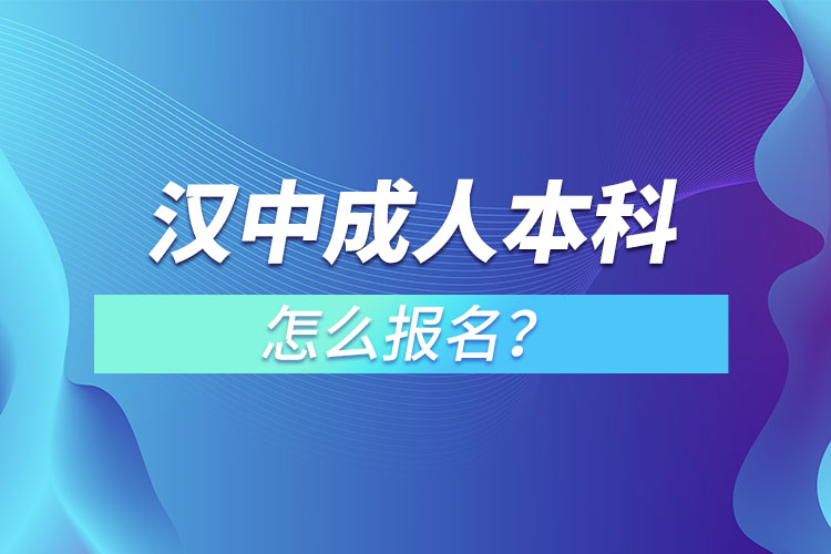 漢中成人本科怎么報(bào)名？
