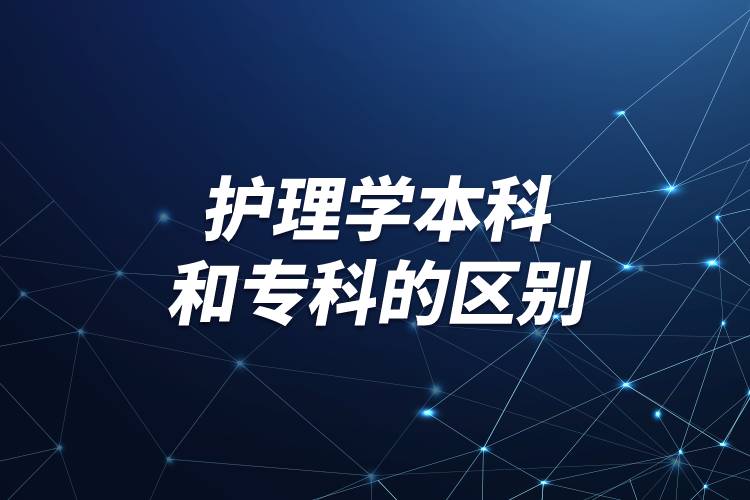 護(hù)理學(xué)本科和?？频膮^(qū)別