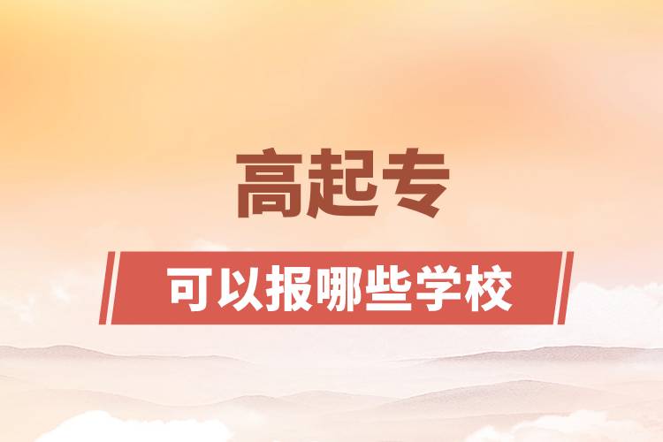 高起?？梢詧竽男W校