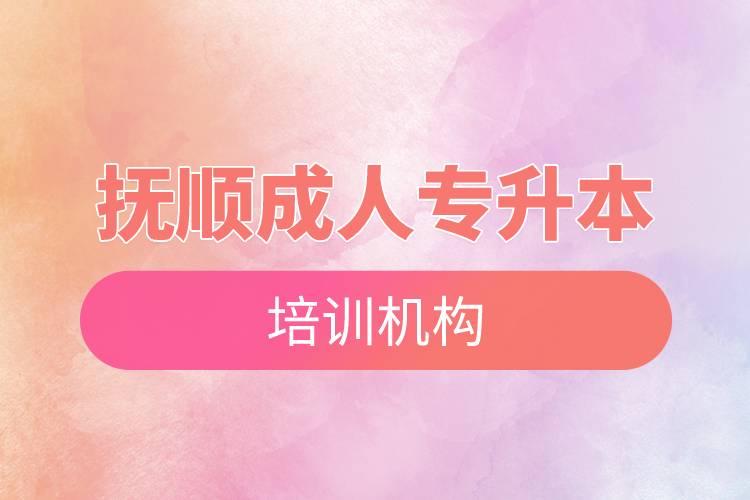 撫順成人專升本培訓(xùn)機構(gòu)