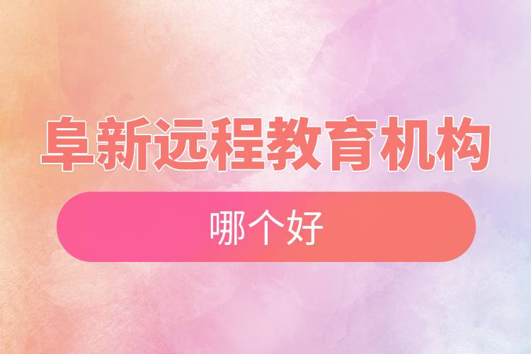 阜新遠程教育機構哪個好