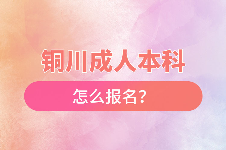 銅川成人本科怎么報(bào)名？