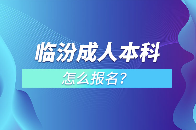 臨汾成人本科怎么報(bào)名?