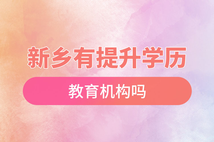 新鄉(xiāng)有提升學(xué)歷的教育機構(gòu)嗎?
