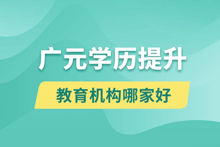 廣元學(xué)歷提升教育機構(gòu)哪家好