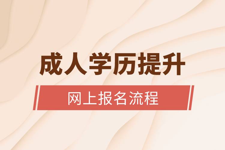 成人學歷提升網(wǎng)上報名流程是什么