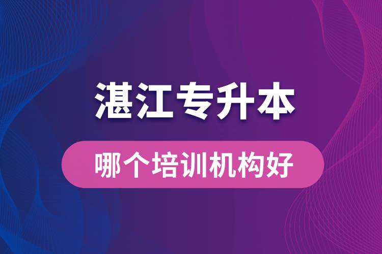 湛江專升本哪個培訓機構(gòu)好？靠譜嗎？