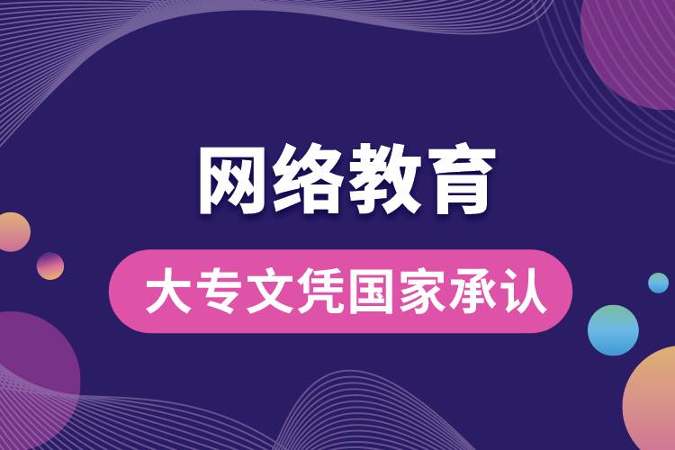 網(wǎng)絡教育大專文憑國家承認嗎？