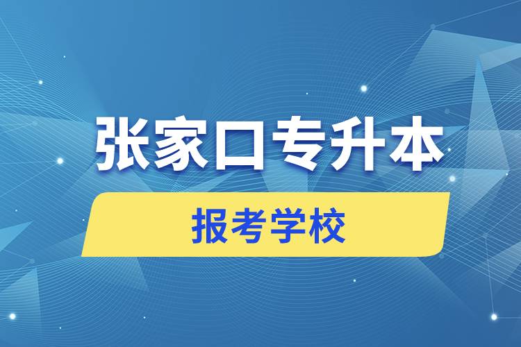 張家口專升本網站報考學校名單