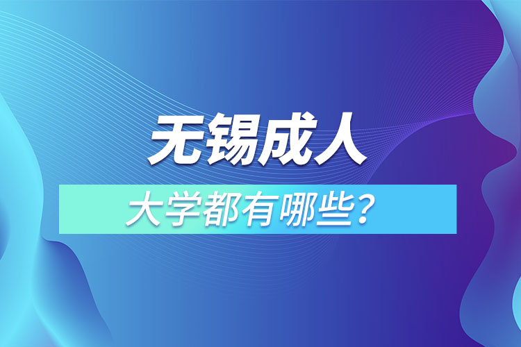 無錫成人大學(xué)都有哪些?