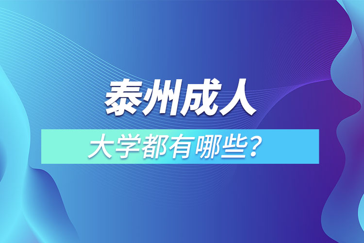 泰州成人大學(xué)都有哪些？