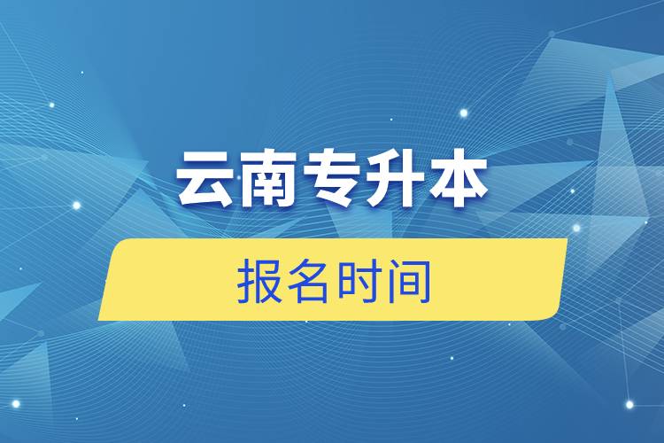 云南專(zhuān)升本報(bào)名時(shí)間