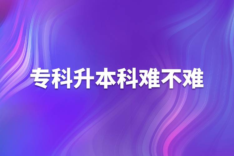 專科升本科難不難