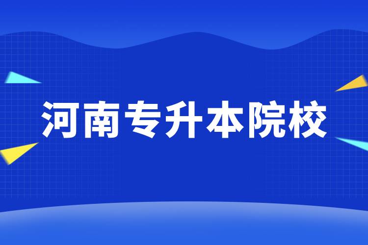 河南專(zhuān)升本院校