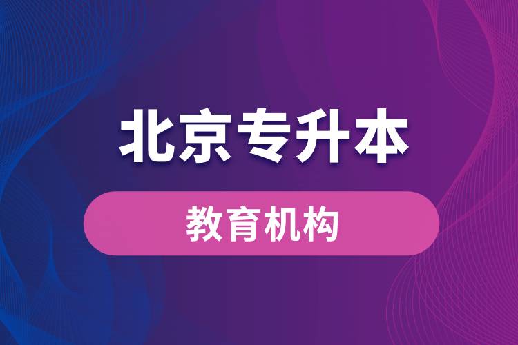 北京專升本教育機構(gòu)排名