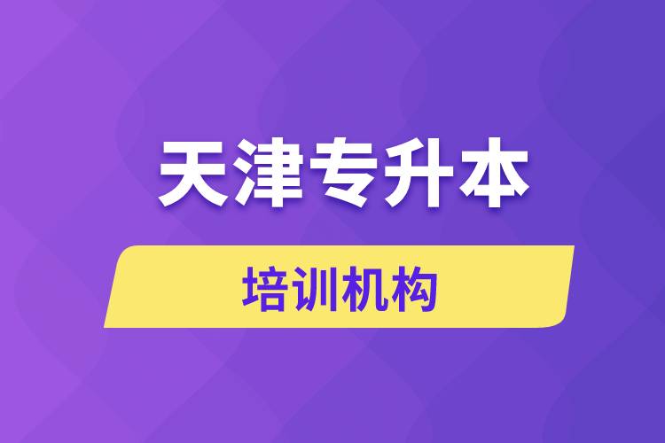 天津?qū)I九嘤?xùn)機(jī)構(gòu)哪個(gè)好
