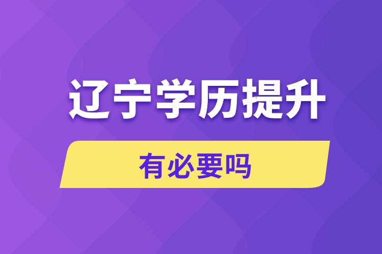 遼寧學歷提升有必要嗎