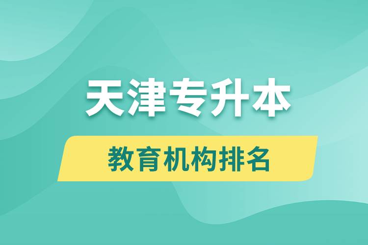 天津?qū)I窘逃龣C構(gòu)排名