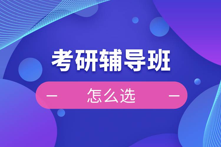 考研輔導班怎么選
