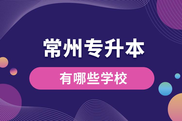 常州專升本有哪些學校？
