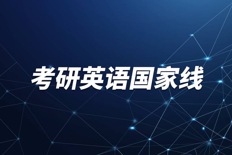 考研英語國(guó)家線