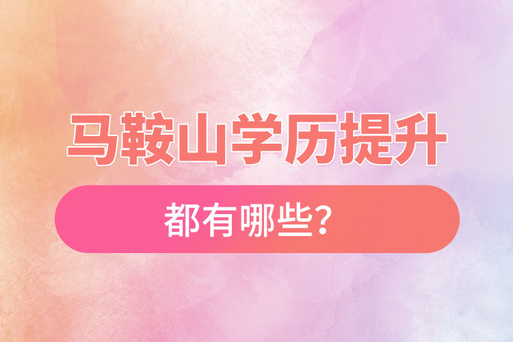 馬鞍山成人大學(xué)都有哪些?