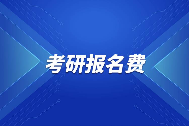 考研報名費(fèi)