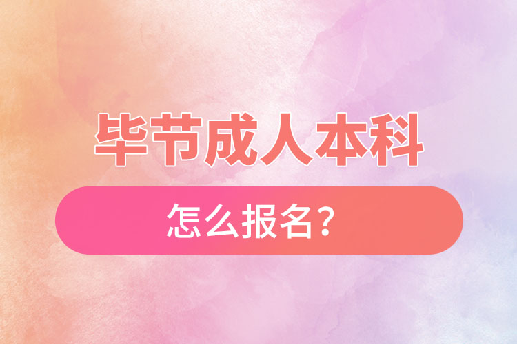 畢節(jié)在職本科怎么報名？