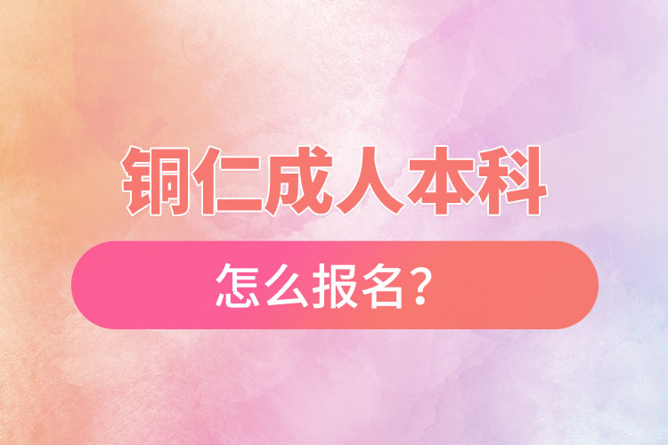 銅仁在職本科怎么報(bào)名？