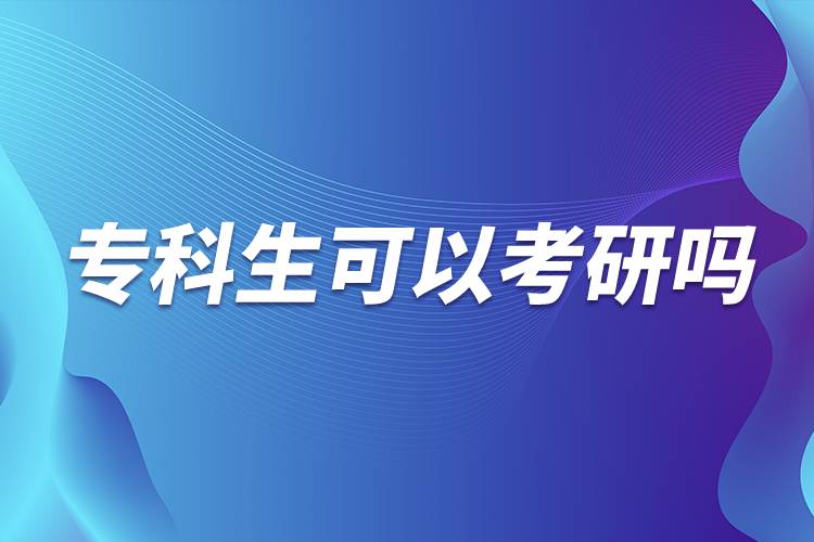 ?？粕梢钥佳袉? /></p><p>　　由此可見專科生考研的要求會相對較高，很多985院校都在英語、論文、進(jìn)修本科專業(yè)課程等方面有要求，而且復(fù)試比本科畢業(yè)生會加試2門專業(yè)課。<a class=