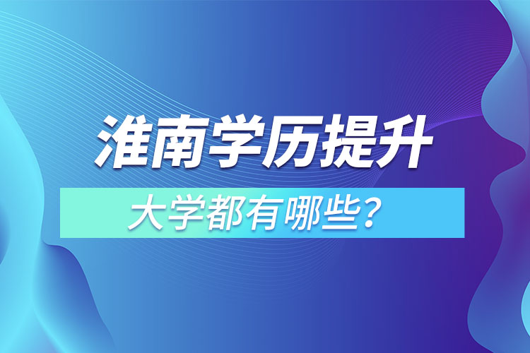 淮南成人大學(xué)都有哪些？